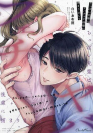 ちっぱい先輩はヤバフェチ後輩に捕まりまして (1巻 全巻)