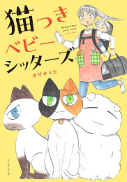 猫つきベビーシッターズ (1巻 全巻)
