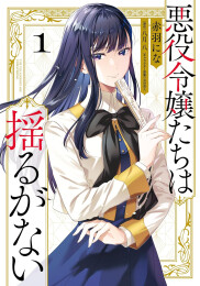 悪役令嬢たちは揺るがない (1巻 最新刊)