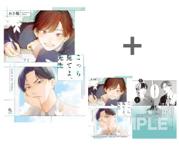 【有償特典付き】こっち見てよ、先生