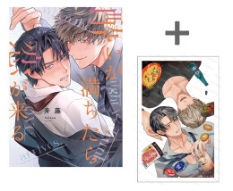 【有償特典付き】酔いが満ちたら恋が来る