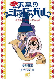 [8月下旬より発送予定]もっと!天幕のジャードゥーガル[入荷予約]