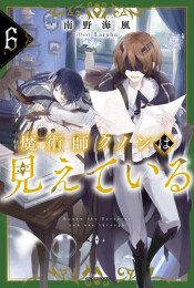 [12月下旬より発送予定][ライトノベル]魔術師クノンは見えている (全8冊)[入荷予約]