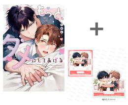 【有償特典付き】もっと、ダメにしてあげる