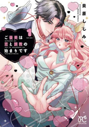 ご褒美は恋と調教の始まりです (1巻 最新刊)