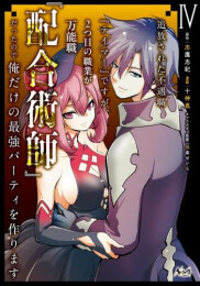 追放された不遇職『テイマー』ですが、2つ目の職業が万能職『配合術師』だったので俺だけの最強パーティを作ります (1-4巻 全巻)