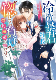 [ライトノベル]冷徹暴君社長に惚れたら負けな契約溺愛で囲われて〜マッチングアプリなんて信じません!〜 (全1冊)