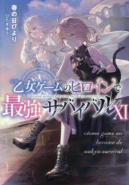 [ライトノベル]乙女ゲームのヒロインで最強サバイバル (全11冊)
