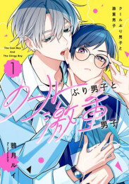 クールぶり男子と激重男子 (1巻 最新刊)