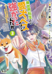 異世界転生したら愛犬ベスのほうが強かったんだが 職業街の人でも出来る宿屋経営と街の守り方 (1-3巻 最新刊)
