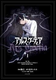 【期間限定　試し読み増量版】アルス・ゲーティア　～無能と呼ばれた少年は、７２の悪魔を使役して無双する～（１）