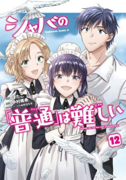 シャバの「普通」は難しい (1-12巻 全巻)