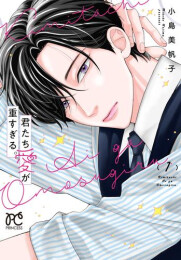 君たち愛が重すぎる。 (1巻 最新刊)