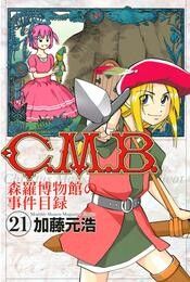 Ｃ．Ｍ．Ｂ．森羅博物館の事件目録（２１）