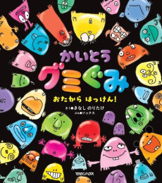 かいとうグミぐみ おたからはっけん! おたからはっけん!