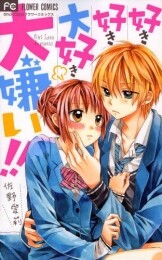 好き好き大好き大嫌い!!