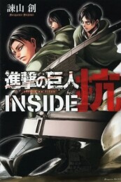 進撃の巨人 INSIDE 抗