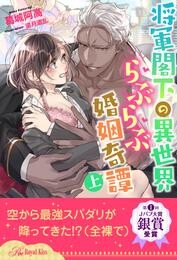 【全1-6セット】将軍閣下の異世界らぶらぶ婚姻奇譚　上【イラスト付】