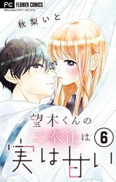 望木くんのご奉仕は実は甘い【マイクロ】（６）