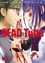 【期間限定　無料お試し版】DEAD Tube　～デッドチューブ～　１