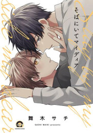 そばにいてマイディア (1巻 全巻)