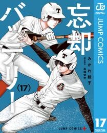 忘却バッテリー 17 冊セット 最新刊まで