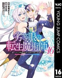 劣等眼の転生魔術師 ～虐げられた元勇者は未来の世界を余裕で生き抜く～ 16 冊セット 全巻