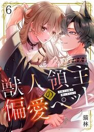 獣人領主の偏愛ペット～今世では俺が飼い主だから 6 冊セット 最新刊まで
