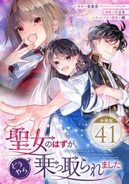 聖女のはずが、どうやら乗っ取られました【分冊版】 41