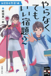 やらなくてもいい宿題 (全2冊)