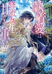 [ライトノベル]聖国王猊下の執着愛は修道女には甘くて重い (全1冊)
