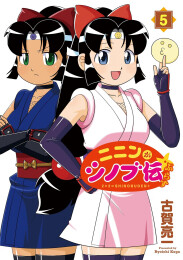 ニニンがシノブ伝ぷらす (1-5巻 最新刊)