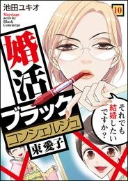 婚活ブラックコンシェルジュ 束 愛子～それでも結婚したいですか？～（10）