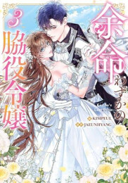 余命わずかの脇役令嬢 (1-3巻 最新刊)