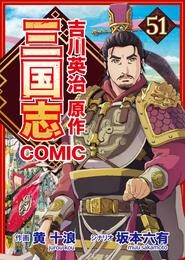 コミック三国志 Three Kingdoms 吉川英治原作51 虜囚の誓い