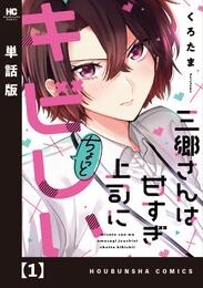 【期間限定　無料お試し版】三郷さんは甘すぎ上司にちょっとキビしい【単話版】　１