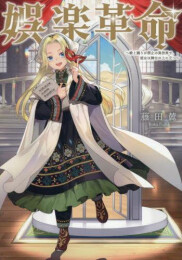 [ライトノベル]娯楽革命〜歌と踊りが禁止の異世界で、彼女は舞台の上に立つ〜 (全1冊)