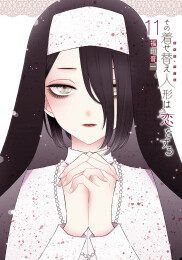 その着せ替え人形は恋をする特装版 オリジナルアクリルジオラマ付き