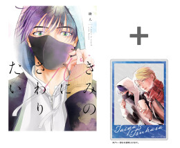 【有償特典付き】きみの心にさわりたい