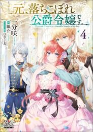 元、落ちこぼれ公爵令嬢です。【電子版限定書き下ろしSS付】 4 冊セット 最新刊まで