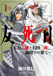 友死日 〜大谷吉継と石田三成、血契りの果て〜 (1巻 最新刊)