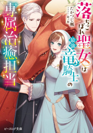 [ライトノベル]落ちこぼれ聖女は最強竜騎士の専属治癒担当 (全1冊)