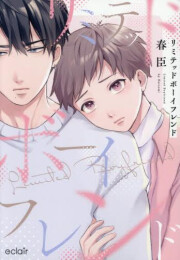 リミテッドボーイフレンド (1巻 全巻)