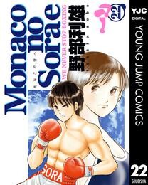 Monacoの空へ 22 冊セット 全巻