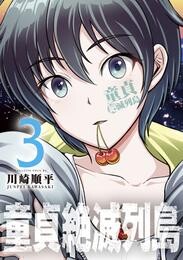 【期間限定　無料お試し版】童貞絶滅列島（３）