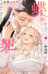 蝶か犯か 〜極道様 溢れて溢れて泣かせたい〜 (1-12巻 全巻)