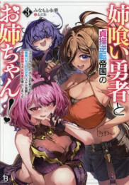 [ライトノベル]姉喰い勇者と貞操逆転帝国のお姉ちゃん! ゴミスキルとバカにされ続けた姉喰いギフトの少年、スキル覚醒し帝国最強七大女将軍を堕としまくる。 (全3冊)