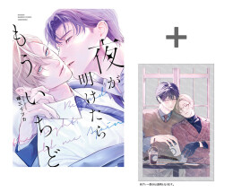 夜が明けたらもういちど