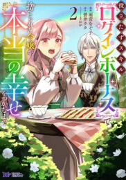 役立たずスキル【ログインボーナス】で捨てられた令嬢が、本当の幸せをつかむまで (1-2巻 最新刊)