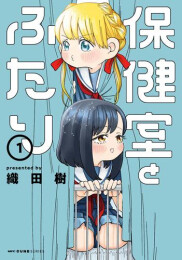 保健室とふたり (1巻 最新刊)